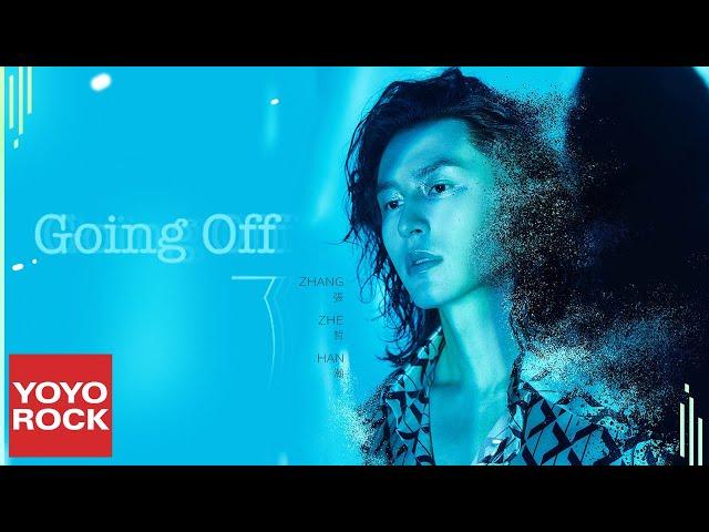 張哲瀚 Zhehan Zhang《Going Off 了》Official Lyric Video