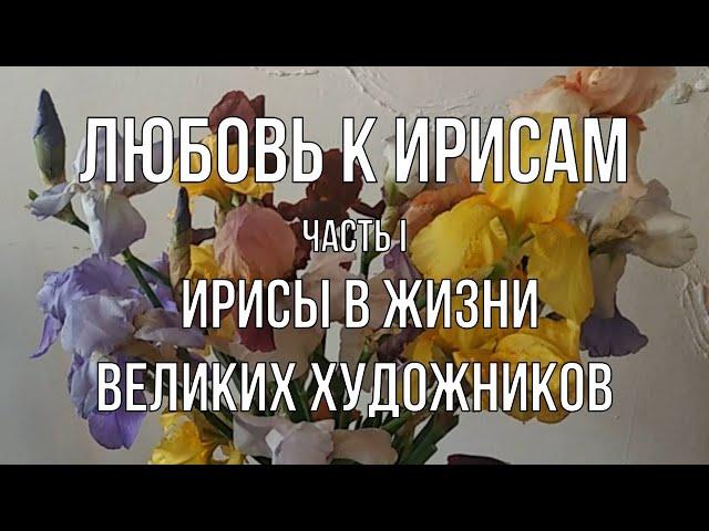 Ирисы в жизни великих художников. "Любовь к ирисам". Онлайн-экскурсия. Часть 1