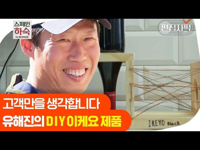 [#스페인하숙] 스웨덴 경쟁업체에서 견제할 이케요 사장 유해진의 한땀 한땀 장인정신 모먼트 | 편집자픽