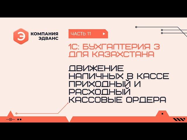 Оформление движения наличных ДС. Приходный и расходный кассовый ордер. 1С:Бухгалтерия для Казахстана