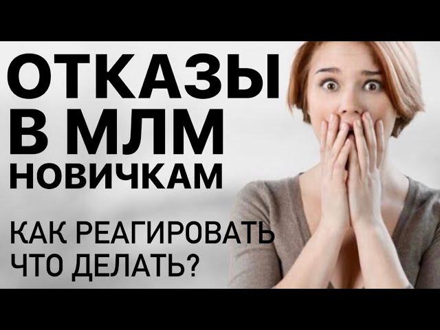 Отказы в МЛМ новичкам. Как реагировать?