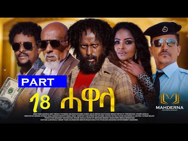 New Eritrean Series movie 2024 #HAWELA  Part 18 ተኸታታሊት ፊልም ሓወላ  18 ክፋል