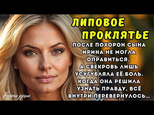 После похорон сына Ирина не могла оправиться, а свекровь лишь усугубляла её боль. Когда она решила