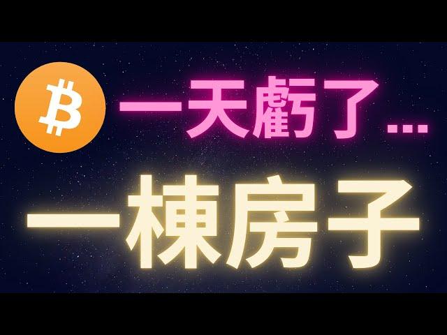 比特幣一天讓我虧了一棟房子... #BTC