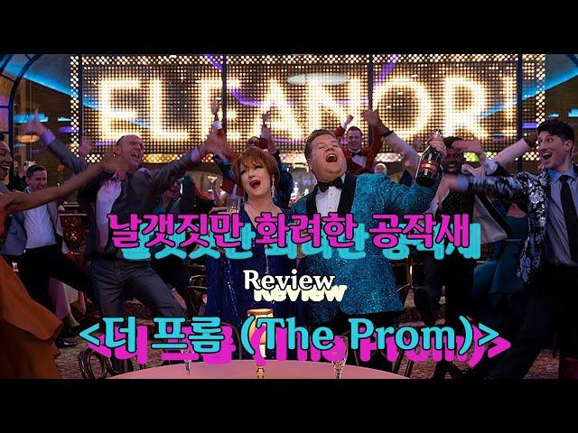 날갯짓만 화려한 공작새 [더 프롬(The Prom), 영화리뷰]