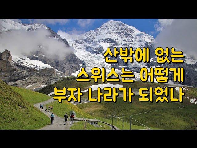 산밖에 없는 스위스는 어떻게 부자 나라가 되었나? 스위스 시계에서 하이테크산업까지.