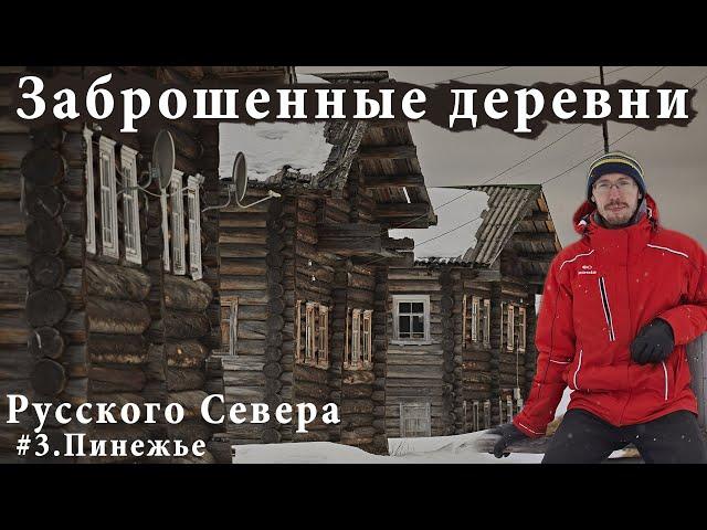 Заброшенные деревни Русского Севера. Пинежье - Российская глубинка.