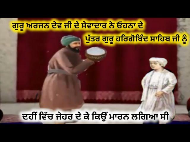 Sakhi | ਗੁਰੂ ਅਰਜਨ ਦੇਵ ਜੀ ਦੇ ਪੁੱਤਰ ਗੁਰੂ ਹਰਿਗੋਬਿੰਦ ਸਾਹਿਬ ਜੀ ਨੂੰ ਦਹੀਂ ਵਿੱਚ ਜੇਹਰ ਦੇ ਕੇ ਕਿਉਂ ਮਾਰਨ ਲਗਿਆ ਸੀ