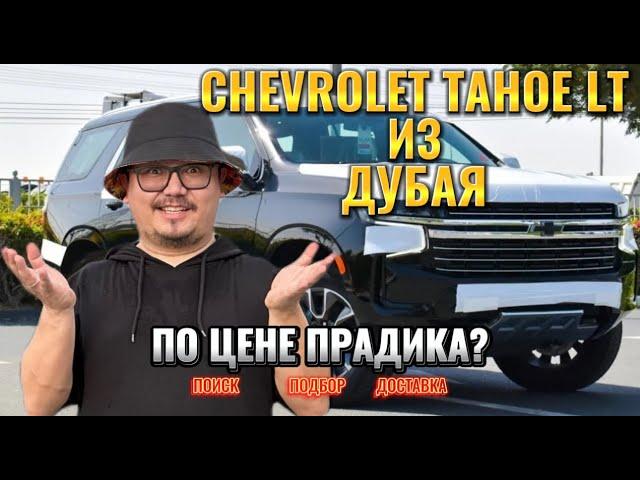 CHEVROLET TAHOE ИЗ ДУБАЯ // КАК КУПИТЬ АВТО ИЗ ЭМИРАТОВ?