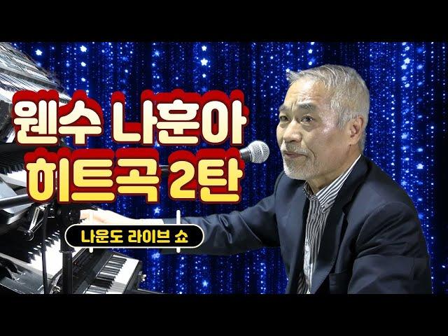 전자올겐의 달인 - 나운도 라이브 쇼 #웬수 - #나훈아 히트곡 2탄