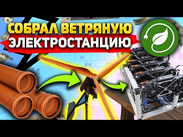 Собрал простую ветряную электростанцию для майнинга