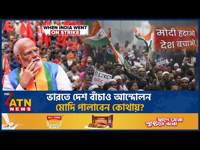 ভারতে দেশ বাঁচাও আন্দোলন, মোদি পালাবেন কোথায়? | Narendra Modi | India | ATN News