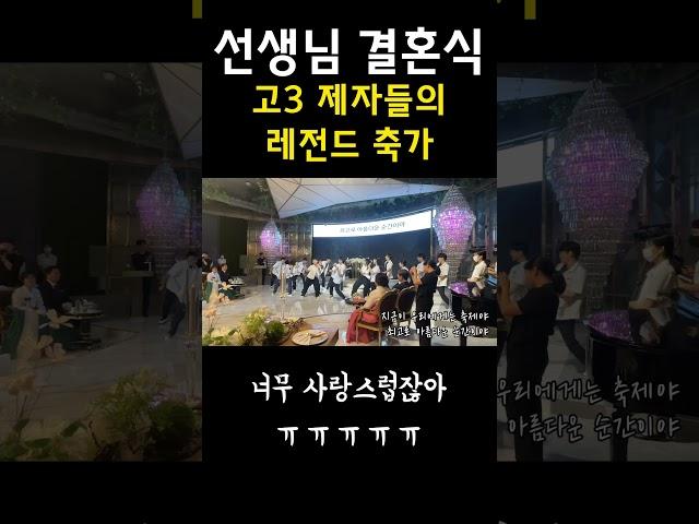 고3 제자들 레전드 축가