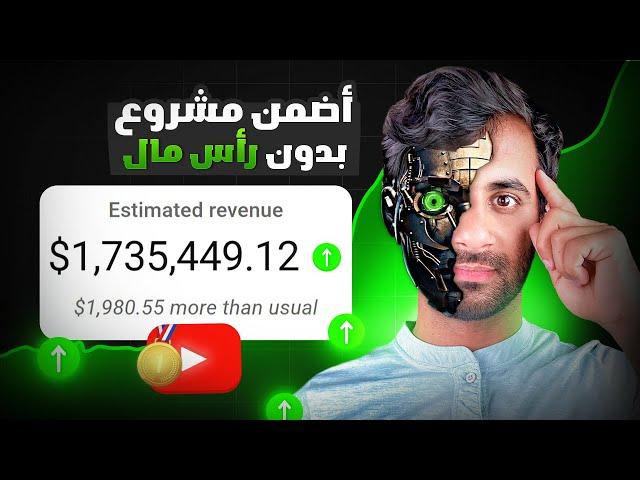 أفضل طريقة لـ الربح من الانترنت في 2024 - ربح 1500$ شهريا من جوالك من اليوتيوب