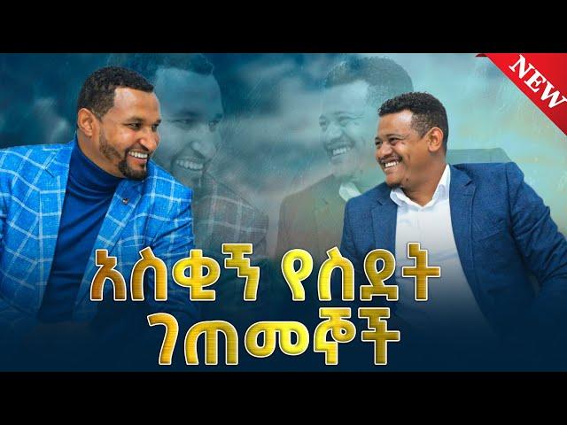 ስደት 01 በአህመድ ወሎ እና በሙሃጅሩ መሀመድ በሳቅ ፍርስ የሚያደረግ የስደት ገጠመኝ ክፍል 1 @wollo tube