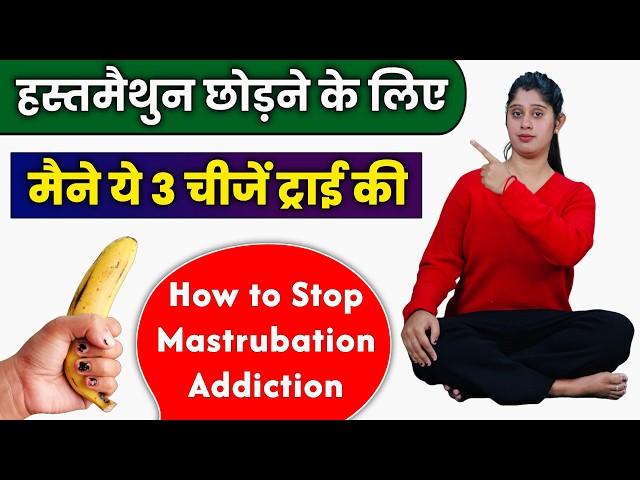 I tried 3 things to quit masturbation habit | How to Stop Masturbation Addiction