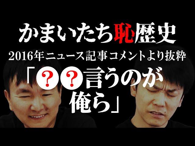 【黒歴史】かまいたちの過去ニュース記事のコメントを集めてみたら恥ずかし発言連発！