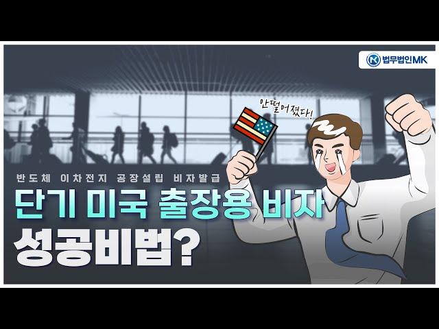 단기 미국 출장용 비자 100% 성공비법?