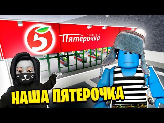 МЫ ПОСТРОИЛИ СВОЮ ПЯТЁРОЧКУ - ЗАХОДИТЕ! / Pyaterochka Tycoon ROBLOX