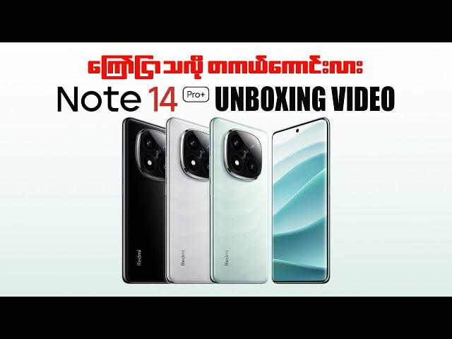 ကြော်ငြာသလောက် တကယ်ကောင်းလား Redmi Note 14 pro plus unboxing