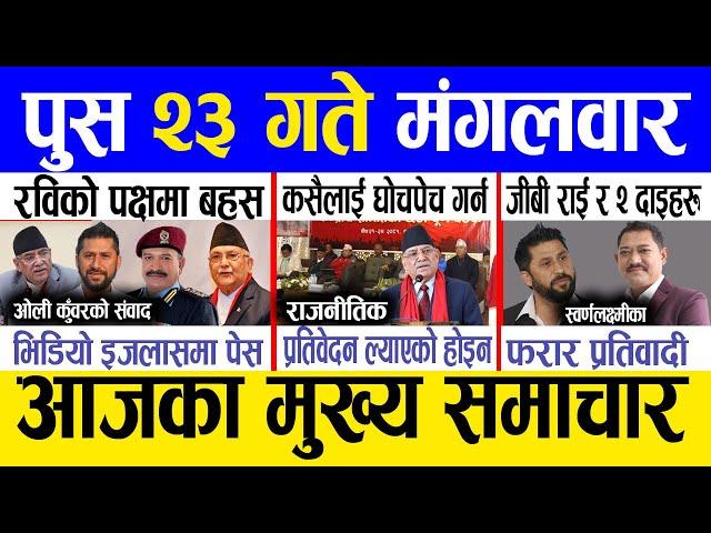 Today news  nepali news | aaja ka mukhya samachar, nepali samachar live | Push 23 gate 2081