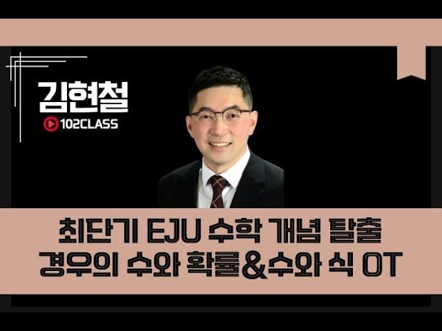 [일공이클래스] 김현철T 최단기 EJU 수학 개념 탈출 | 경우의 수와 확률&수와 식 OT
