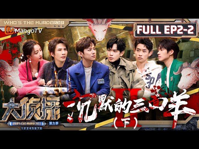 MultiSub《大侦探9》EP2-2 沉默的三面羊Ⅱ（下）：何炅用脚丈量印证错位空间 大张伟酣畅淋漓地畅想案发现场 | Who's The Murderer S9 EP2-2 | MangoTV