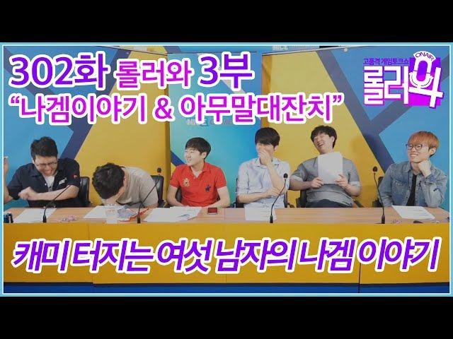 롤러와 302화 3부 - 캐미 터지는 여섯 남자의 나겜 이야기 180815