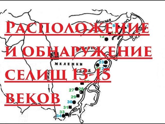 Расположение и обнаружение  селищ 13 15 веков на Руси. Раннее средневековье.