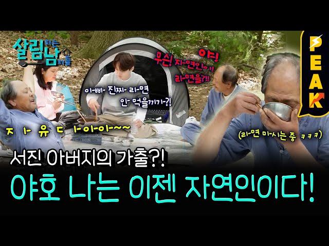 [#피크타임] 바다 사나이 서진 아버지, 갑작스러운 자연인 선언?! | #살림하는남자들 | KBS 250621 방송