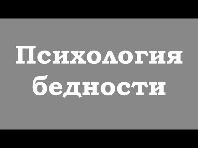 Как избавиться от психологии бедности