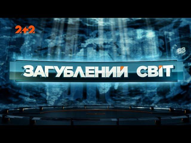 Мозок. Небезпечний лабіринт – Загублений світ. 92 випуск