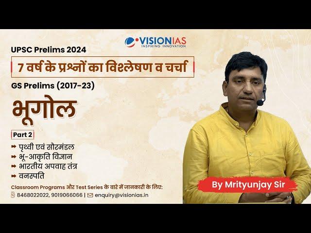 भूगोल। Part 2 | Geography | 7 Years PYQ (2017 - 2023) Trend Analysis | GS Prelims 2024