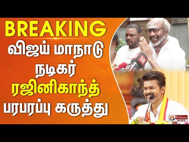 #Breaking : விஜய் மாநாடு வெற்றி - வாழ்த்து சொன்ன ரஜினிகாந்த் | Rajinikanth | TVK | Vijay Manaadu