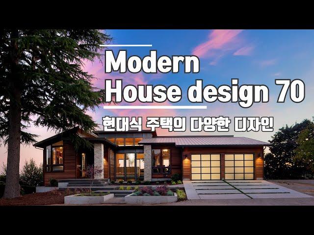 다양한 현대주택 디자인 70 / Modern house desgins