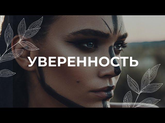 Уверенность в себе / Медитация