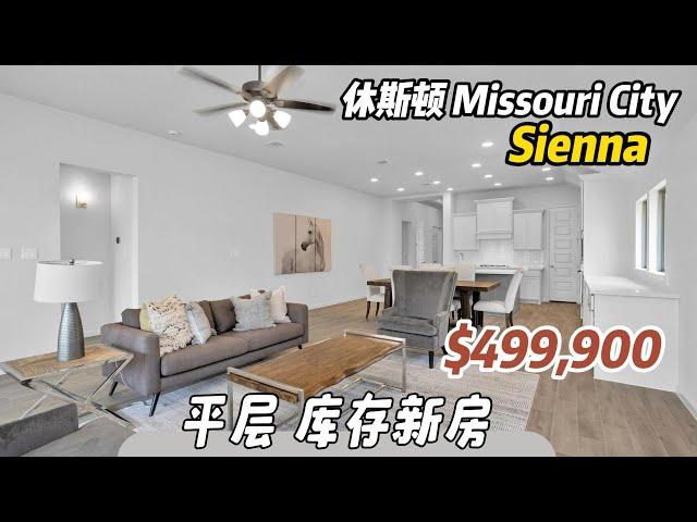 第654期｜休斯顿房产｜Missouri City，Sienna社区，库存新房，4室3卫，平层2车库，室内2,513尺，占地7,400尺左右，tax 3.2%，HOA $1438/年，$499,900