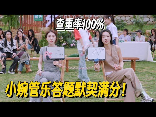 羡慕这样的姐妹情~小婉管乐答题默契满分！叶童都说根本比不过！ #管乐 #张小婉 #侯佩岑 #乘风2025 #小婉管乐 #浪姐6 #明星爆笑社