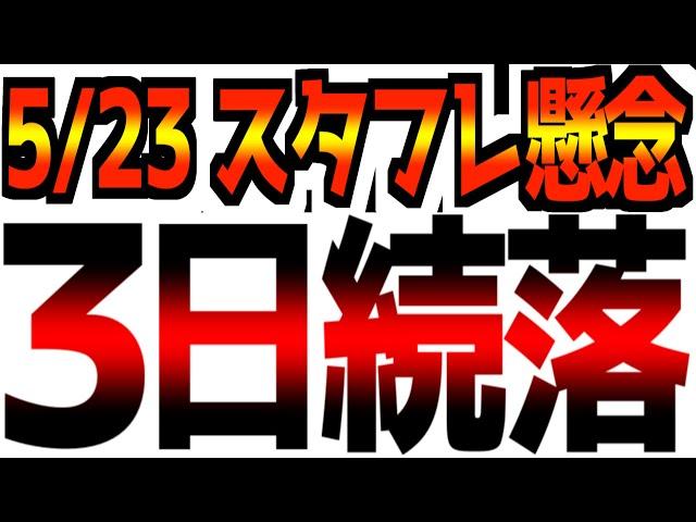 【5/23(金)米国市場速報】【3日続落】米国最大の銀行「スタグフレーション懸念」/中古住宅予想外の下落/8月に米国デフォルト