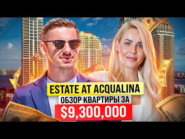 Квартира за $9,300,000 в лучшем районе Майами | Estate At Acqualina