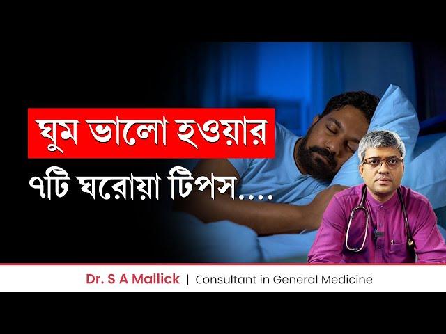 দ্রুত ঘুমিয়ে পড়ার ঘরোয়া উপায় | ভালো ঘুমের টিপস || How To Sleep Fast | How to Sleep Better