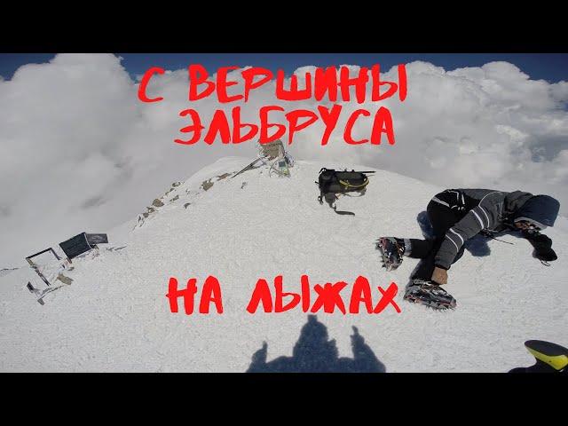 Спуск на лыжах с вершины Эльбруса.