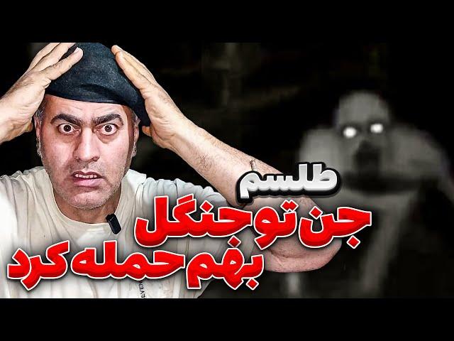 جن به فرخ حمله کرد درگیر طلسم گنج شدیم