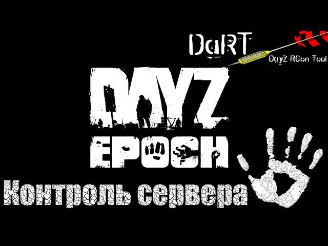 Контроль сервера DayZ |Программа DaRT|