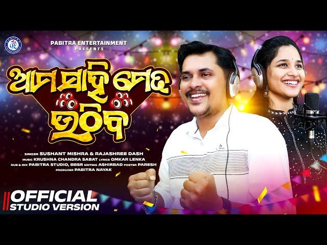 Ama Sahi Medha Uthiba | Medha Bhasani Gita | Full Video | Sushant Mishra | Rajashree Dash | PE