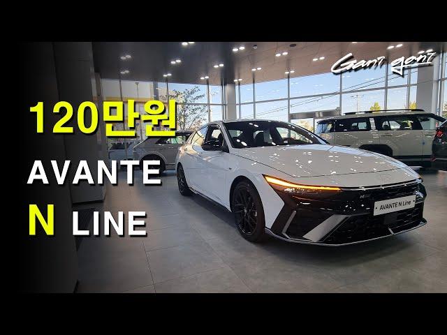 고성능 버전이 120만 원? 이젠 아반떼 N LINE 하세요 HYUNDAI Elantra It's a race car if you add $1,000 dollars - 가니가니