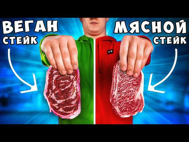 ВЕГАНСКИЙ СТЕЙК vs МЯСНОЙ СТЕЙК