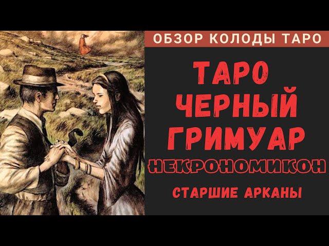 Dark Grimoire Tarot | Таро Черный Гримуар Некрономикон - Старшие Арканы