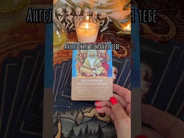 Ангельские послания тебе #таро #tarot #ангелы #послание #rinacheray