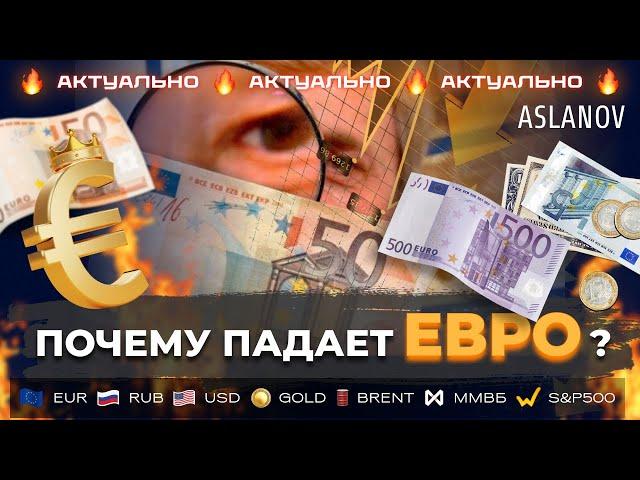 Евро сегодня упадет? Прогноз по евро, доллару, йене, золоту и серебру